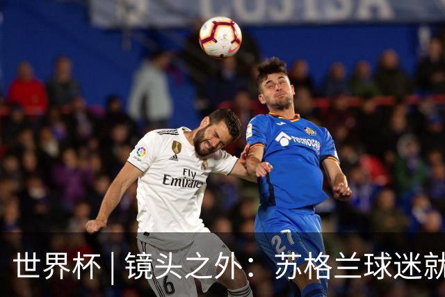 世界杯 | 镜头之外：苏格兰球迷就算负债也要远征