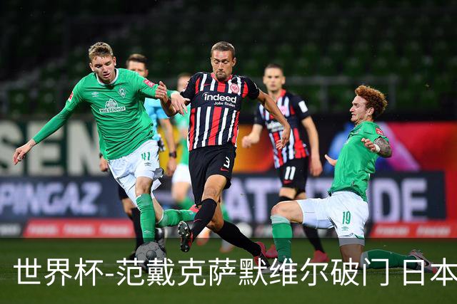 世界杯-范戴克萨默维尔破门 日本2度扳回2-2绝平荷兰