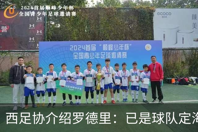 西足协介绍罗德里：已是球队定海神针，带领年轻球员向世界杯冲击